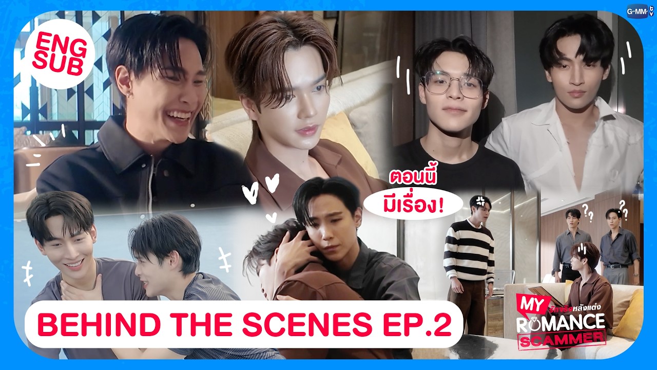 [Behind The Scenes] ตอนนี้ มีเรื่อง! | My Romance Scammer รักจริง หลังแต่ง EP.2