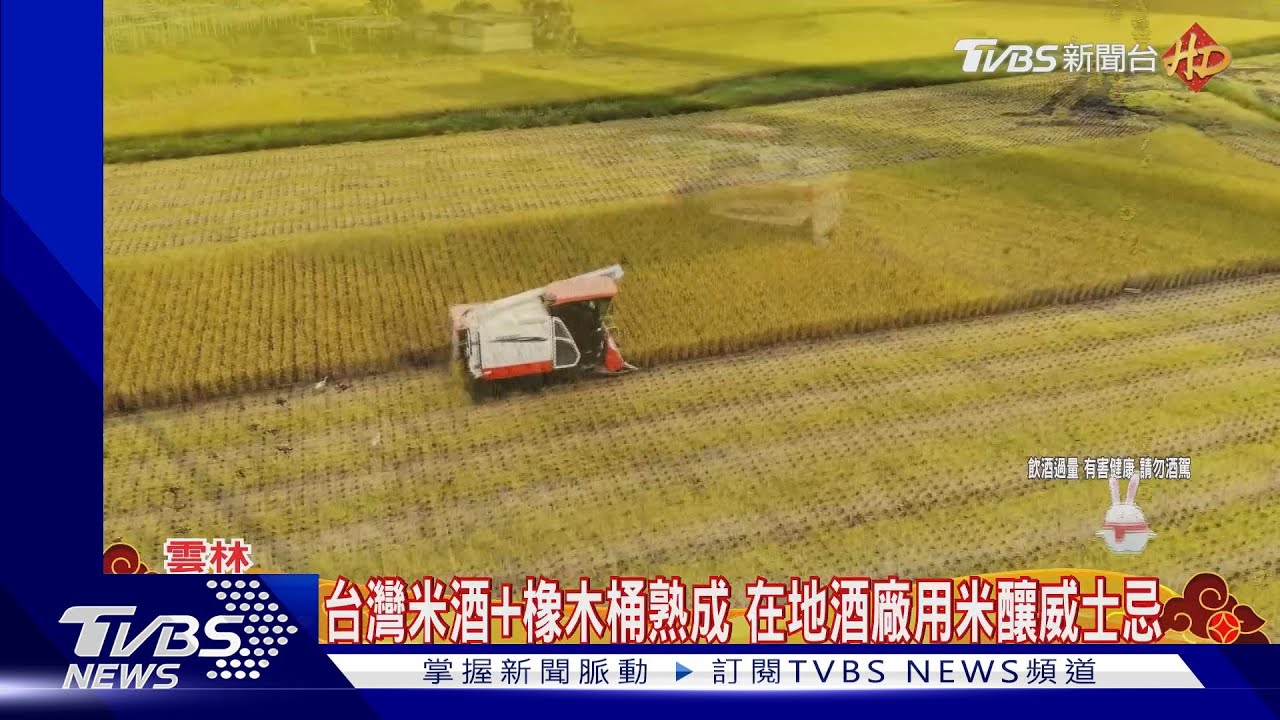 台灣米酒+橡木桶熟成 在地酒廠用米釀威士忌