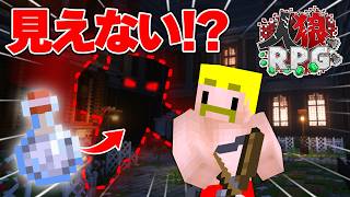 【マイクラ人狼】透明化した人狼が大暴れ！『人狼RPG』【マイクラ】