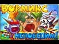 Вормикс выносы, трюки, игра, бой #5 