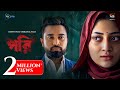 Pori L পরি L Jovan L Puja Cherry L New Web Film L DeeptoPlay Original Film L DeeptoPlay