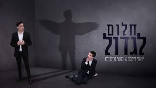 יואלי דיקמן - חלום לגדול  
 Yoeli Dikman - A Dream To Grow