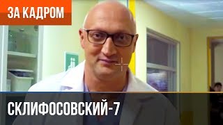 ▶️ Склифосовский 7 сезон (Склиф 7) - Выпуск 4 - За кадром