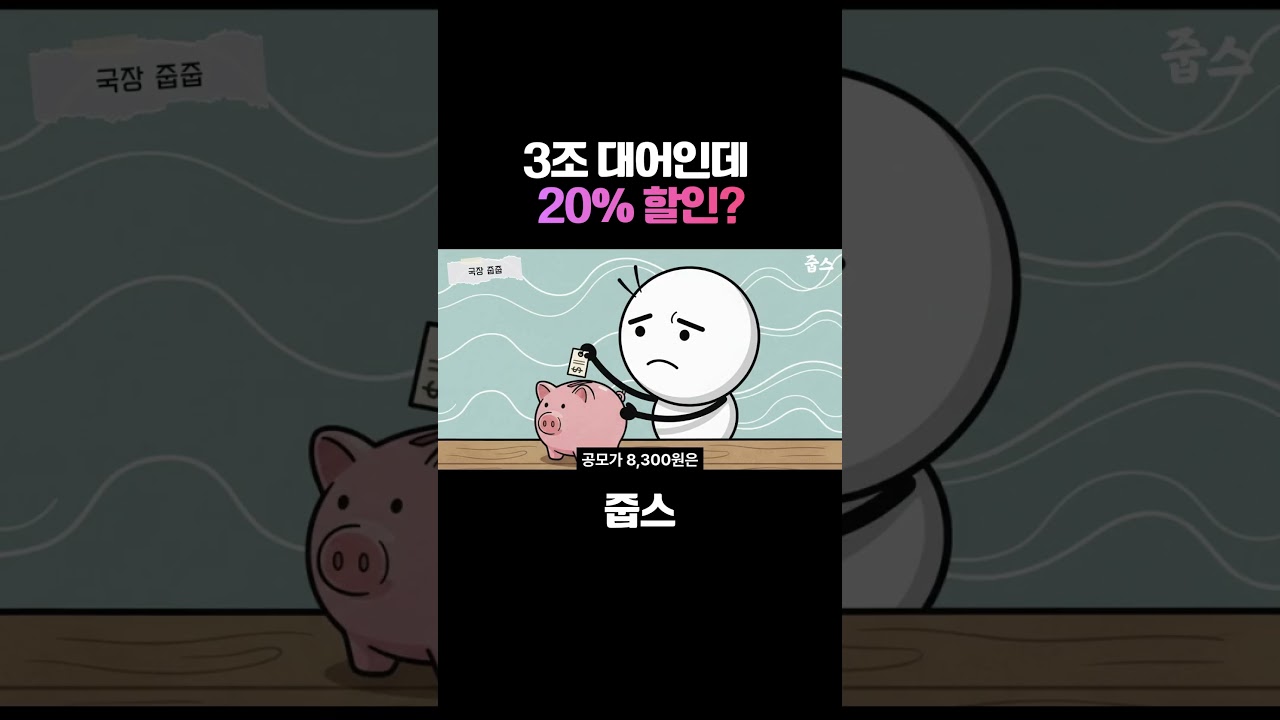 3조 대어인데 20% 할인?
