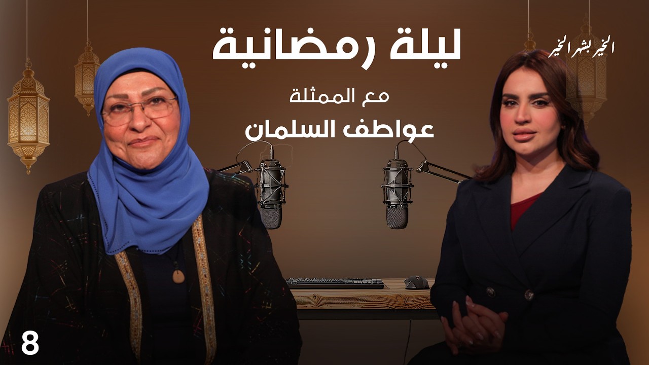 فيديو | الممثلة عواطف السلمان - ليلة رمضانية - الحلقة ٨