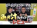 【マルコメ コラボ】 ビーレジェンドみそ汁プロテインをレビュー!【ビーレジェンド鍵谷TV】