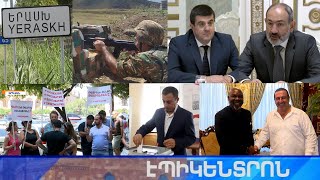 Էպիկենտրոն 06.08.2021