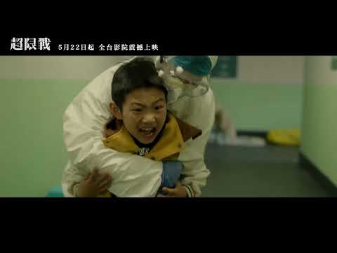 《超限戰》預告片：官方預告