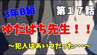 【3年B組】第１７話　りんこ先生危機一発⁉【金八先生】