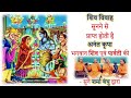 Sampoorna Ramayan Katha भाग 3 शिव विवाह Sharma Bandhu Ramayan Chopaiyan Shri R