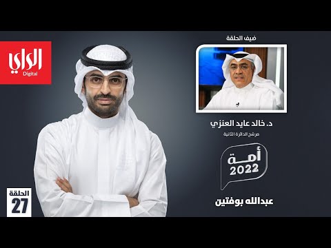 أمة 2022 مع د. خالد عايد العنزي