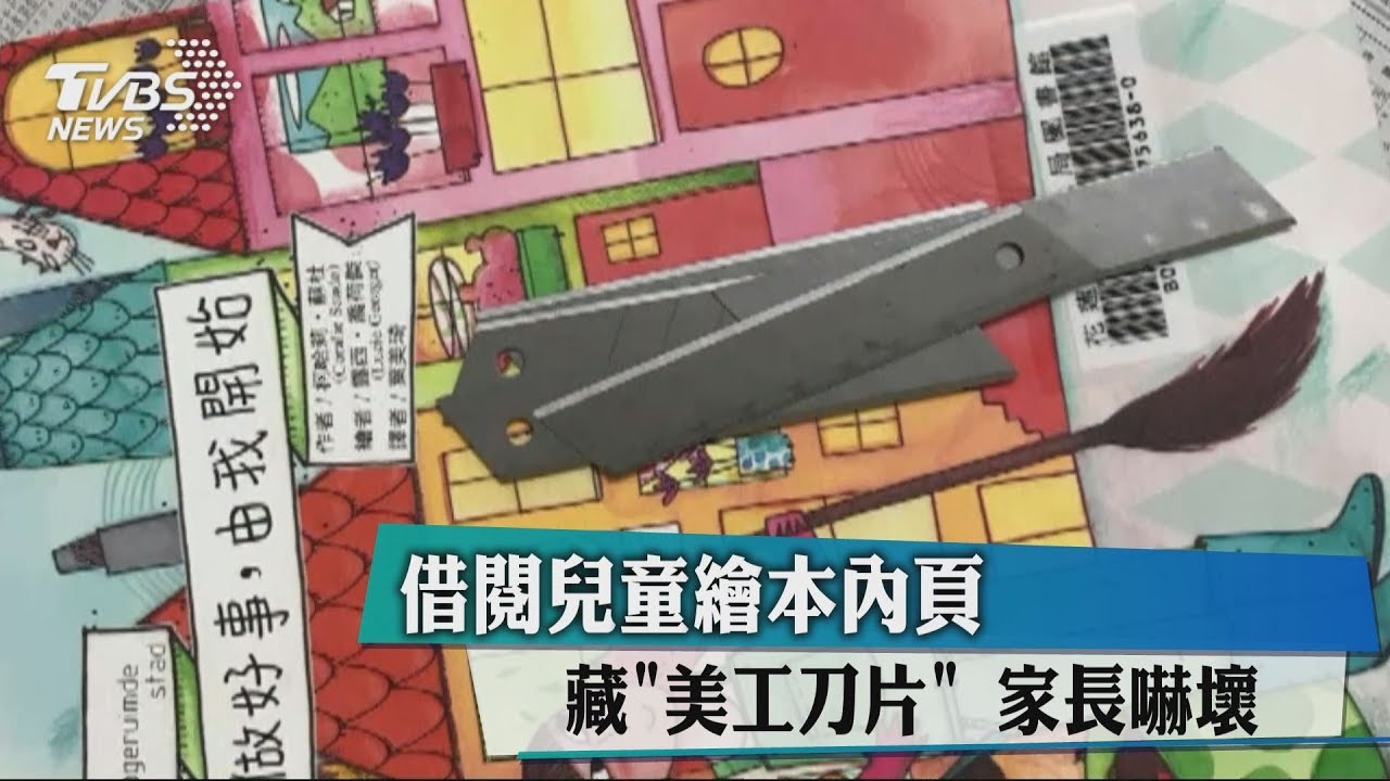 借閱兒童繪本內頁藏美工刀片 家長嚇壞