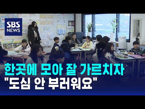 한곳에 모아 잘 가르치자…"도심 안 부러워요" / SBS