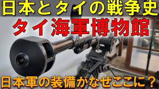 日本人はほぼ行かないけど…知っておきたい「タイ海軍博物館」