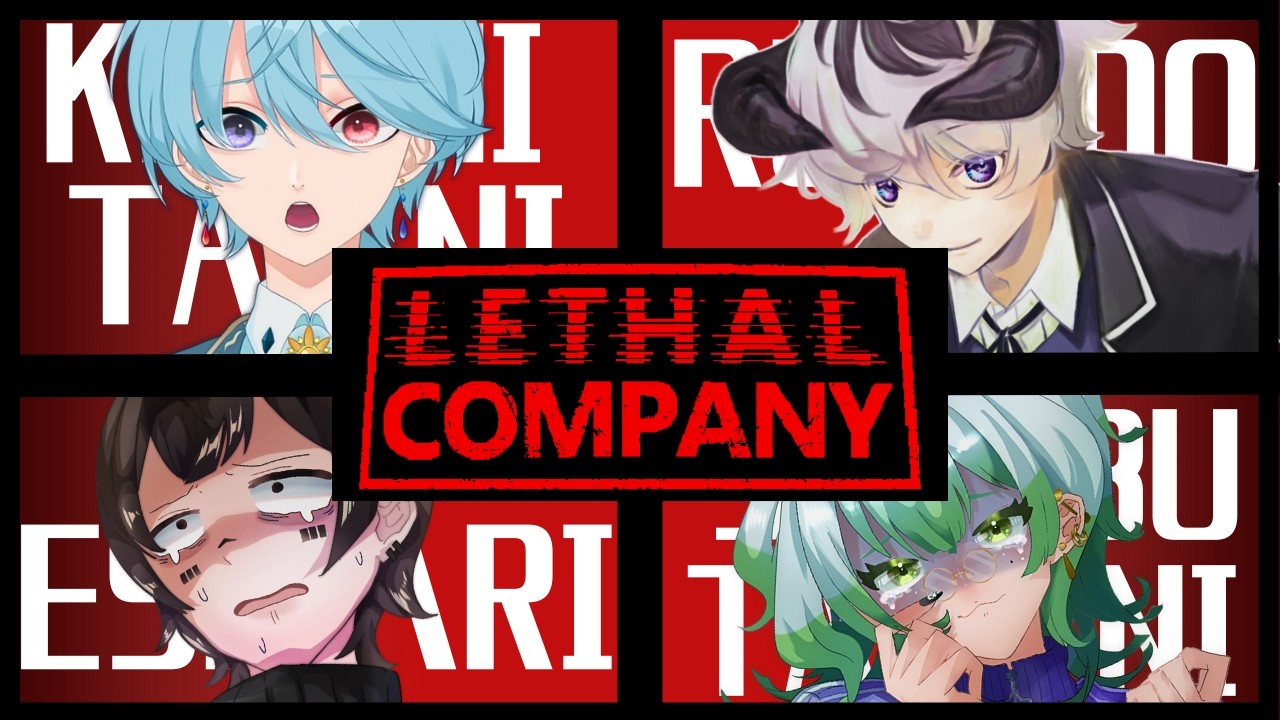【Lethal Company】完全初見2人と経験者２名！ 宇宙のブラック企業へようこそ【4人コラボ】