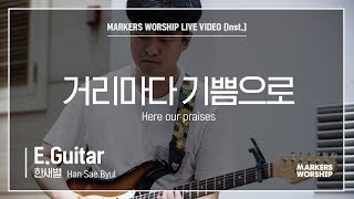 마커스워십 - 거리마다 기쁨으로 (E.Guitar / 한새별 연주) Hear our praises
