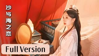 💓【Full version】馳騁沙場的鐵血將軍，遇上靈動跳脫的西域公主，鐵骨柔情，盡數給她一人。。#中國電視劇 #短劇