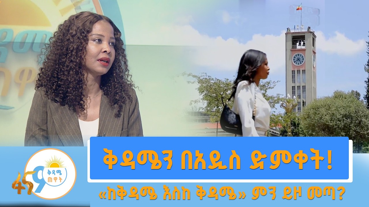 ጋዜጠኛዋ ስለ አዲሱ ፕሮግራም የሰጠችው ምላሽ!