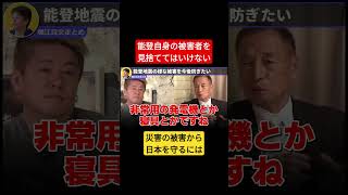 【田母神俊雄】能登を見捨てない #ホリエモン #東京都知事選 #shorts