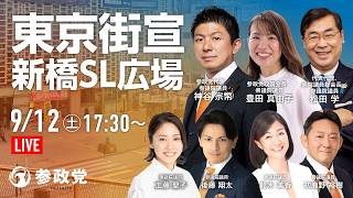 【LIVE】参政党　東京街宣　新橋SL広場　神谷宗幣 豊田真由子 松田学 工藤聖子 後藤翔太 鈴木みか 初鹿野弘樹　2026年9月12日（土）17：30～ #ひとりひとりが日本 #日本人ファースト