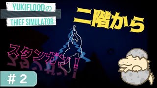 #2【LIVE】泥棒やってみる。YukiFloodの「THIEF SIMULATOR」