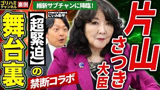 【超大物コラボ】片山さつき財務大臣が維新サブチャンに降臨！新実彰平が楽屋裏のすべてを暴露します。