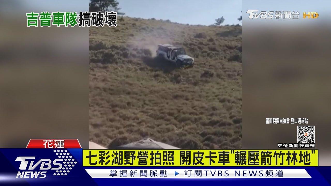 七彩湖野營拍照 開皮卡車「輾壓箭竹林地」