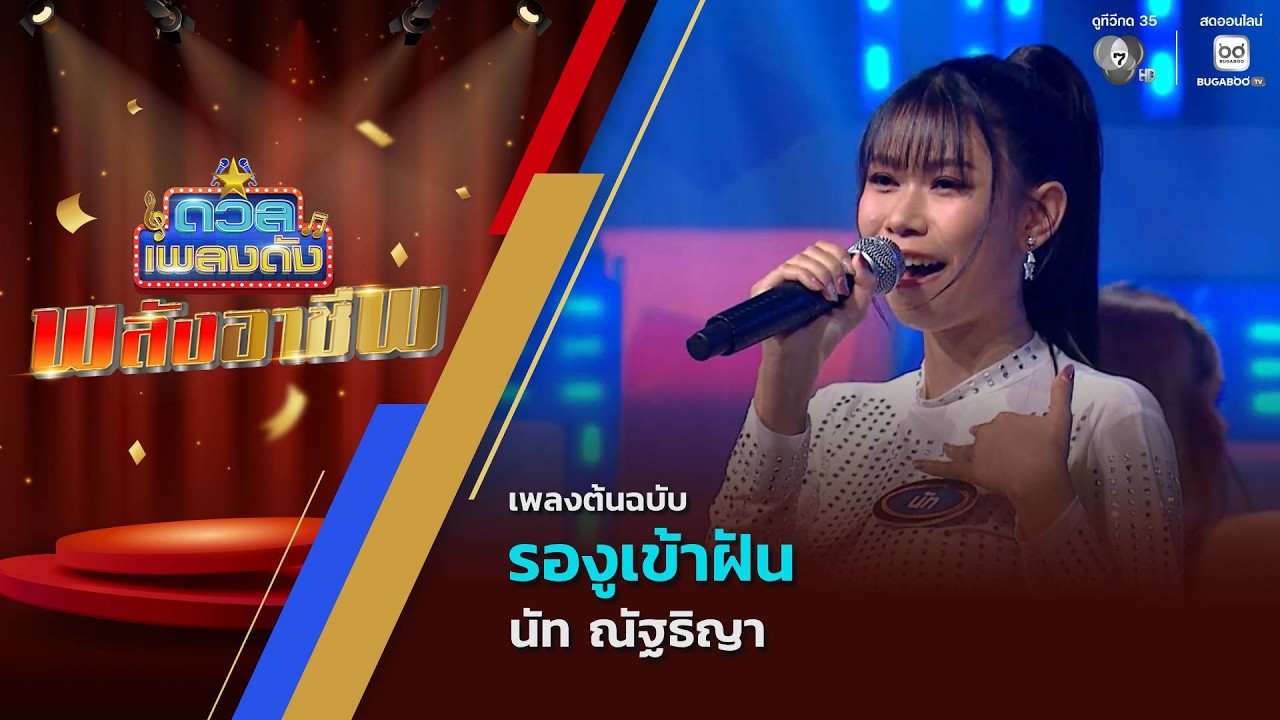 รองูเข้าฝัน | นัท ณัฐธิญา | ดวลเพลงดัง พลังอาชีพ | 11 พ.?