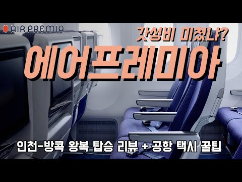 에어프레미아 항공 이코노미 클래스 왕복 리뷰: 가성비와 아쉬움을 동시에