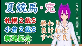 【競馬予想】夏競馬締めくくり！札幌２歳ステークス、小倉２歳ステークス、新潟記念の本命馬はこいつだ！