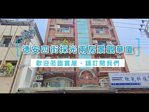 許琳#專售#降價!德安商圈絕佳地點低公設採光超優2房華廈