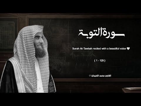 سورة التوبة تلاوة خاشعة ❤️ / القارئ محمد اللحيدان