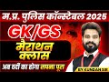 MP Police Constable 2025 MP Police Vacancy 2025 MP Police GK GS Marathon By Kundan Sir