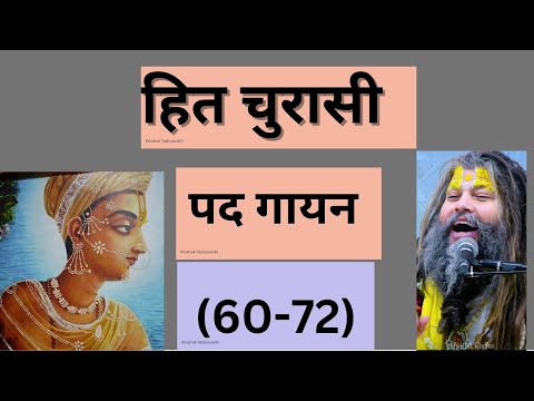 हित चौरासी पद गायन संख्या (61-72) सुनिए महाराज जी के सात 🌸🌸🙏#hitambrishji #bhajanmarg #vrindavan
