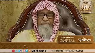 صورة هل يصلى على الجنين إذا سقط بعد أربعة أشهر؟ الشيخ صالح الفوزان