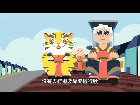 貓裏喵系列動畫-長者安全守則(客語版)