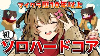 初めてソロで立ち向かうハードコアの世界 #2【マイクラ/超雑談】
