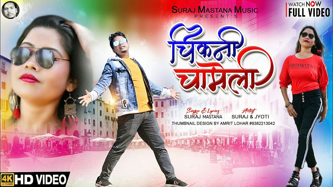 चिकनी चमेली !! Chikni Chameli New Nagpuri Song 2022 !! Singer Suraj Mastana