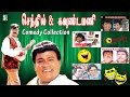 Senthil Goundamani Super Hit Non Stop Comedy Collection