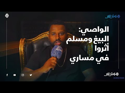 مغني الراب "الحاج الواصي".. البيغ ومسلم أثروا في مساري وحلمي الغناء غلى جانب "سولكين"
