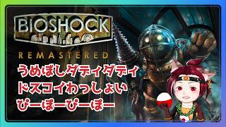 【ドスコイわっしょい】バイオショック リマスター　3ダディ【ぴーぽーぴーぽー】