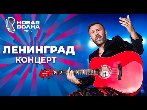 Ленинград - Концерт на "Новой волне 2015"