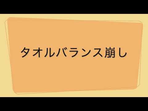 タオルバランス崩し