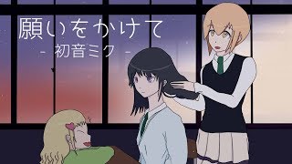 願いをかけて / 初音ミク