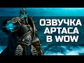 Божественная озвучка Короля-Лича | Wow: Legion Божественная озвучка Короля-Лича | Wow: Legion