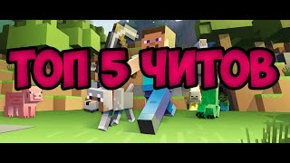 Топ 5 читов для Minecraft 1.8 Самые жёсткие читы