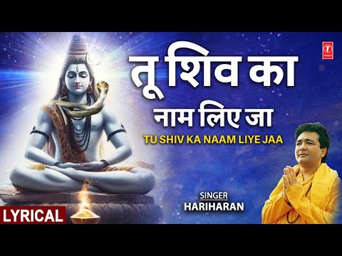 तू शिव का नाम लिए जा (Lyrical) — watch video