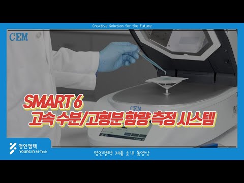 고형분/수분 함량 측정기, SMART 6