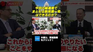 今回の総選挙でまともな野党第一党はできるのか？　憲政史家倉山満　#チャンネルくらら　#救国シンクタンク