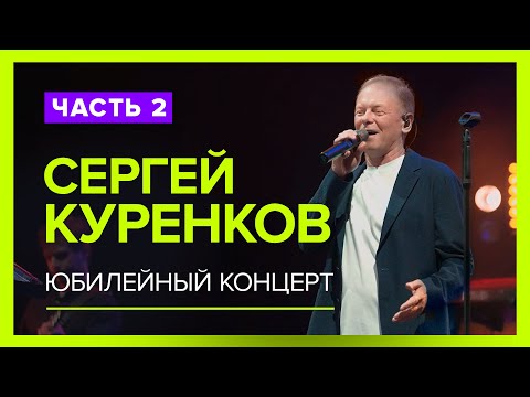 Эксклюзивное видео! 2-ая часть Юбилейного Концерта Сергея Куренкова! Горячий прием зала! Живой звук!